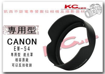 【凱西不斷電】相容原廠 CANON EF-M 18-55mm f/3.5-5.6 IS STM 反扣 副廠遮光罩 LH-54 EW-54 Lens Hood