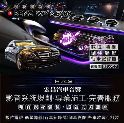 【宏昌汽車音響】BENZ W213 E300 安裝 觸控螢幕、導航、數位、行車、手機同屏、倒車顯影 實體安裝 H742