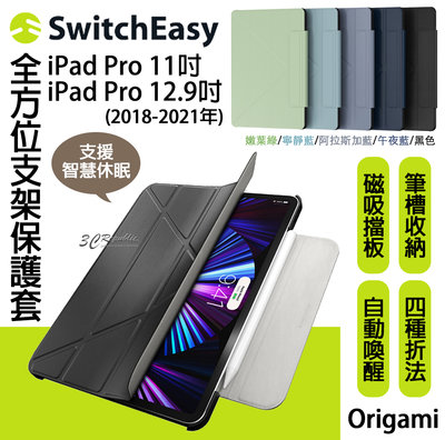 SwitchEasy Origami iPad Pro 12.9 吋 全方位 支架保護套 皮套 平板套
