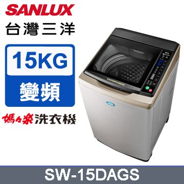 #私訊找我全網最低#  SW-15DAGS SANLUX台灣三洋 DD內外不鏽鋼超音波15公斤洗衣機