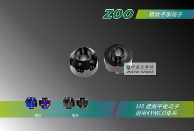 ZOO 雷霆 平衡端子 鍍黑端子 M8 白鐵 端子 把手端子 適用光陽車系 Racing Nikita