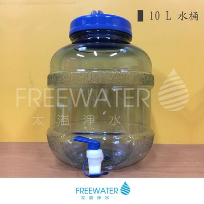 【太溢淨水】100%MIT台灣製造 10L 水桶 、礦泉水桶、儲水桶、塑膠水桶 、戶外運動、烹飪儲水含出水龍頭