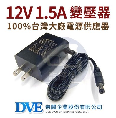 含稅(WM-P02)保固一年 DVE台灣大廠12V/1.5A變壓器 安規認證適用類比AHD TVI CVI攝影機 寬電壓