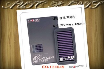 線上汽材 RAEMCO 高流量空氣芯/空氣濾清器 SX4 1.6 06-09/BALENO/SWIFT 1.0 17-