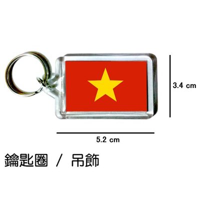 越南 Vietnam 國旗 鑰匙圈 吊飾 / 世界國旗