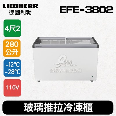 【餐飲設備有購站】德國利勃LIEBHERR 4尺2 玻璃推拉冷凍櫃280L (EFE-3802)
