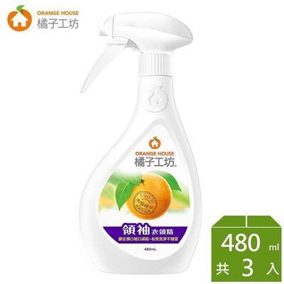 【永豐餘】橘子工坊 領袖衣領精480ml*3瓶