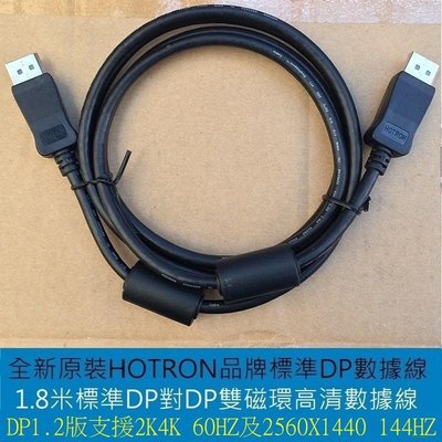 DELL HP原裝全新 DisplayPort線 螢幕線 DP線 DP對DP線 鴻碩 HOTRON雙磁環 支援144HZ