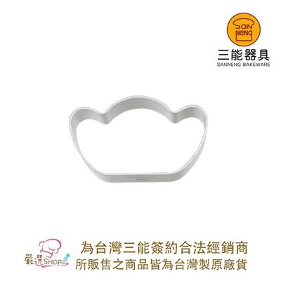 【嚴選SHOP】【SN3545】台灣製 三能 元寶鳳梨酥模 元寶圈(陽極)  鳳梨酥模具 元寶造型壓模 切模 餅乾模