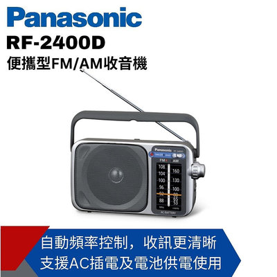 【高雄電舖 】國際 便攜式AM/FM收音機 RF-2400D 可裝3號電池/AC電源插頭