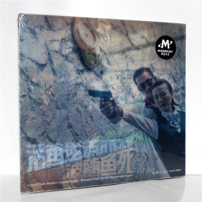 眾信優品 正版 五條人樂隊 活魚逆流而上 死魚隨波逐流 CD 摩登天空唱片 CP3136