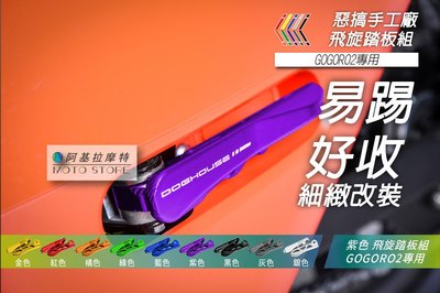 惡搞手工廠 GOGORO2 飛旋踏板 紫色 彈出式踏板 腳踏板 後座踏板 鋁合金踏板 適用 GGR2 狗肉2