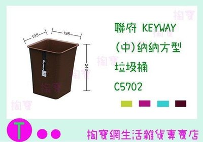 聯府 KEYWAY (中)納納方型垃圾桶 C5702 4色 收納桶/回收桶/整理筒 (箱入可議價)