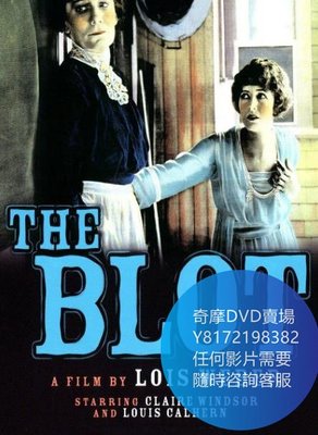 DVD 海量影片賣場 恥辱/The Blot  電影 1921年