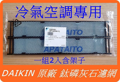 DAIKIN 大金 原廠 冷氣 空調 專用 鈦磷灰石濾網 光觸媒二氧化鈦磷灰石濾網 規格同 KAF970A46
