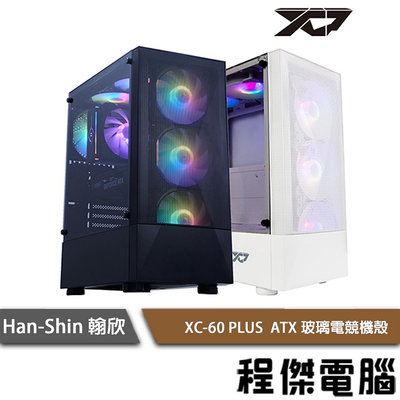 【han-shin 翰欣】XC-60 PLUS ATX 玻璃 電競機殼(黑、白) 實體店家『高雄程傑電腦』