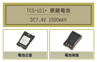 [ 超音速 ] TCO U11+ 1500mAh 原廠鋰電池  (適用機種 TCO U11+,U20+,SFE 510)