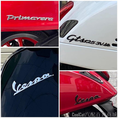 Cool Cat汽配百貨商城Vespa 裝飾標誌 車身標誌 徽標 Sprint Primavera GTS LX S125