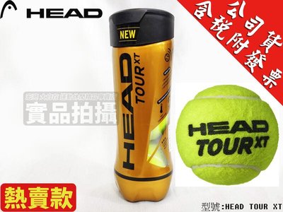 宏亮 含稅附發票 HEAD TOUR XT 網球 比賽級 有壓 頂級專業 彈力及回彈 硬地 紅土 放大球觸 3入一筒
