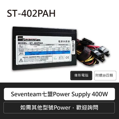☆偉斯科技☆Seventeam 七盟 Power Supply ST-402PAH 400W電源供應器