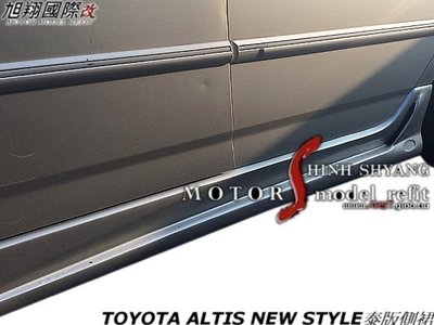 TOYOTA ALTIS NEW STYLE泰版側裙空力套件01-07 (另有泰版後中包)