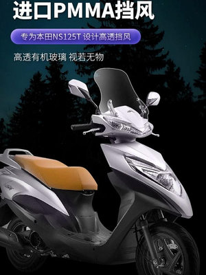 適用新大洲本田NS125T前風擋車擋風玻璃踏板車改裝件配件電動車 摩托車 機車 摩配~告白氣球
