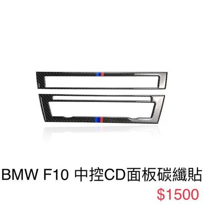BMW 5系 中控cd面板 真碳纖裝飾貼 F10 520d 520i 528i 530i 530d 535i