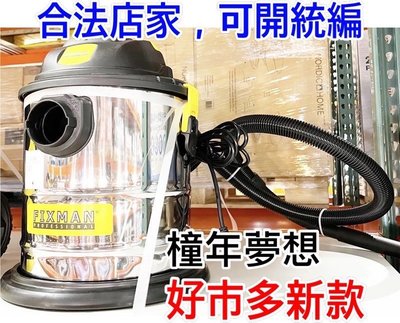 【橦年夢想】 Fixman 乾濕兩用吸塵器 (1台) 歡迎自取  COSTCO好市多 #131930 居家清潔 地板清潔