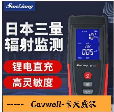 Cavwell-日本三量電磁輻射檢測儀測試儀家用孕婦電磁波防輻射檢測監測儀器-可開統編
