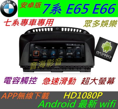 安卓版 BMW 大7 e65 e66 730LI 740L 觸控螢幕 Android 汽車音響 導航 USB 倒車 7系