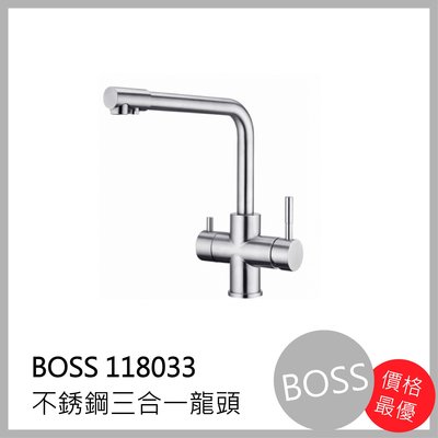 [廚具工廠] BOSS 不鏽鋼三合一廚房 水龍頭 118033 4300元 包含全配件、原廠保固