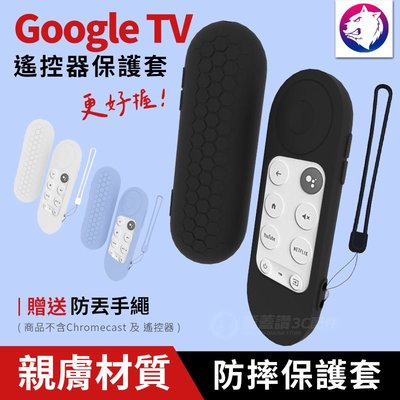 【快速出貨】Google TV Chromecast 遙控器保護套 遙控器防摔套 谷歌電視盒 遙控器 矽膠套 防摔殼 軟