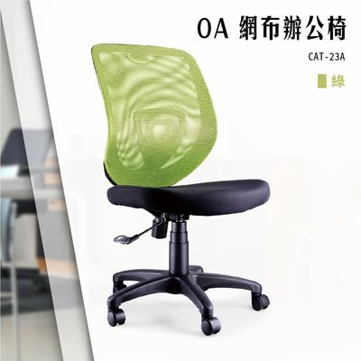 【辦公椅精選】OA網布辦公椅[綠色款] CAT-23A 電腦椅 辦公椅 會議椅 書桌椅 滾輪椅 文書椅 無扶手椅 氣壓升降