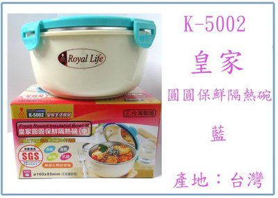 『峻 呈』(全台滿千免運 不含偏遠 可議價) K-5002 皇家圓圓保鮮隔熱碗 不銹鋼碗 兒童碗 藍