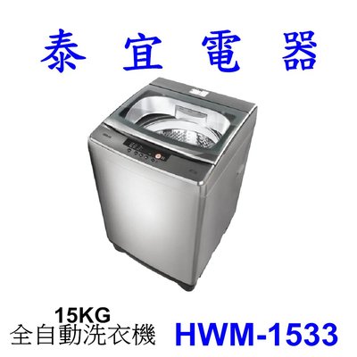 【泰宜電器】HERAN 禾聯 HWM-1533 全自動洗衣機 15KG【另有NA-V150NMS】