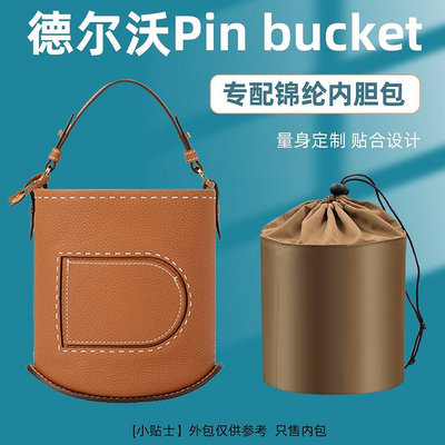 【熱賣精選】內袋 包包內膽 包撐適用DELVAUX德爾沃pin bucket 新款水桶包尼龍收納內膽整理包中包