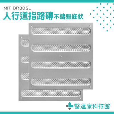 醫達康 PVC導盲磚 指引磚 盲道板 不銹鋼盲道 優質304不銹鋼 防滑條 盲道磚 MIT-BR30SL