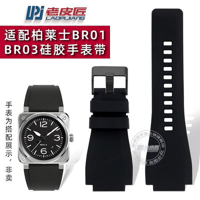 代用錶帶 手錶配件 大號凸口硅膠手錶帶適配Bell &amp; Ross柏萊士BR-01/03男防水手錶鏈