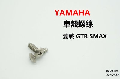 COCO機車精品 YAMAHA 車殼螺絲 白鐵螺絲 90160-05803 螺絲 4MM 單顆售價