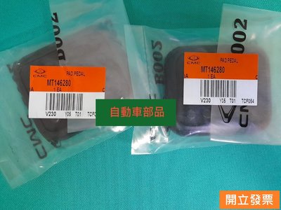 【汽車零件專家】中華 得利卡 DE 2.0 2.4 2.5 橡皮 踏板橡皮 離合器踏板橡皮 剎車踏板橡皮 中華原廠