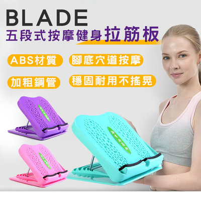 【刀鋒】BLADE五段式按摩健身拉筋板 現貨 當天出貨 台灣公司貨 拉筋 瘦腿 放鬆 舒緩肌肉 拉筋板