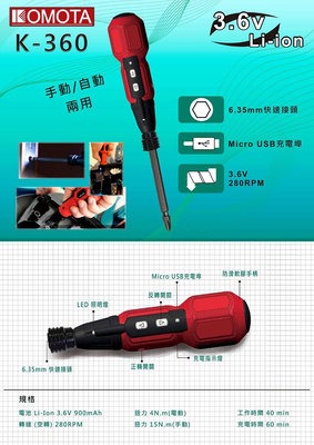 【凌の雜貨舖】KOMOTA USB充電 3.6V 手動/電動起子機 DIY必備 USB充電 正逆轉 K-360