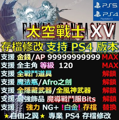 【PS4】【PS5】太空戰士15 存檔 修改 Final Fantasy XV 最終幻想 15 FFXV FF15