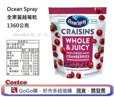 現貨 Costco 好市多 Ocean Spray Craisins全果蔓越莓乾 1360公克 夾鏈袋設計 零食 烘焙用
