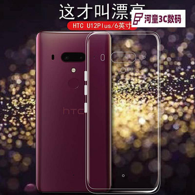 HTC U12plus手機保護套U12+全包邊后軟殼2Q55300男女款透明【河童3C】
