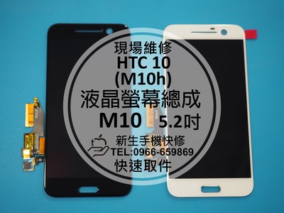 免運【新生手機快修】HTC 10(M10) 原廠液晶螢幕總成 M10h M10u 玻璃破裂 顯示觸控異常 現場維修更換