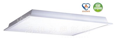 舞光 35W LED-PD35DES 節能標章 柔光平板燈 白光 高雄永興照明~
