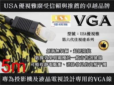 行家首選USA優視雅VGA-5(VGA訊號線/RGB訊號線/VGA線)公對公頭/5米長(3年非人為保固)
