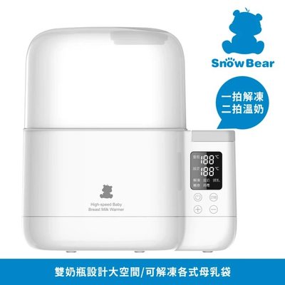 ☘ 板橋統一婦幼百貨 韓國 Snow Bear小白熊 五合一多功能選擇智能拍拍雙瓶溫奶器
