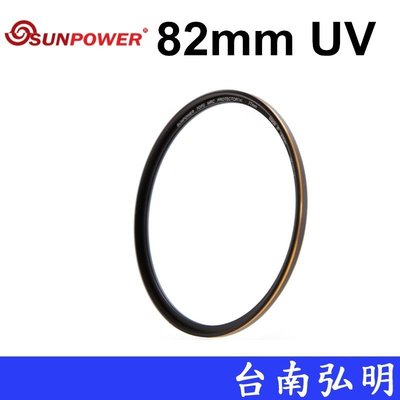 台南弘明 SUNPOWER TOP2 MRC 82mm UV 保護鏡 超薄框 抗油汙 多層鍍膜 M.I.T台灣製造